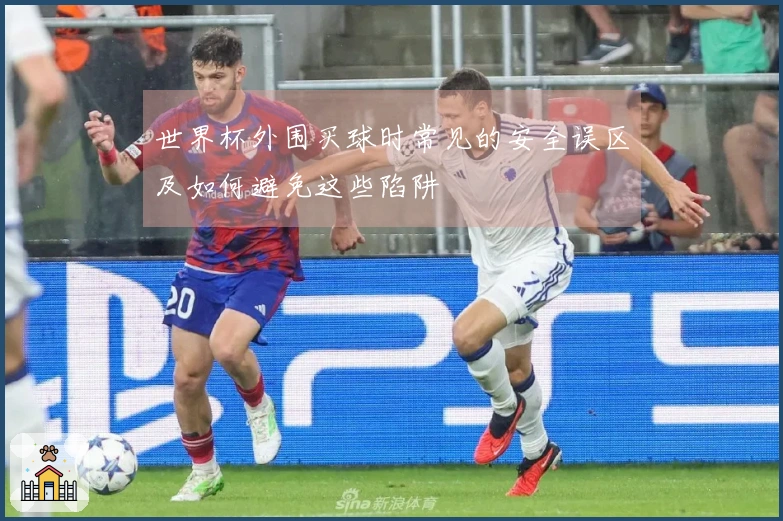 世界杯外围买球时常见的安全误区及如何避免这些陷阱
