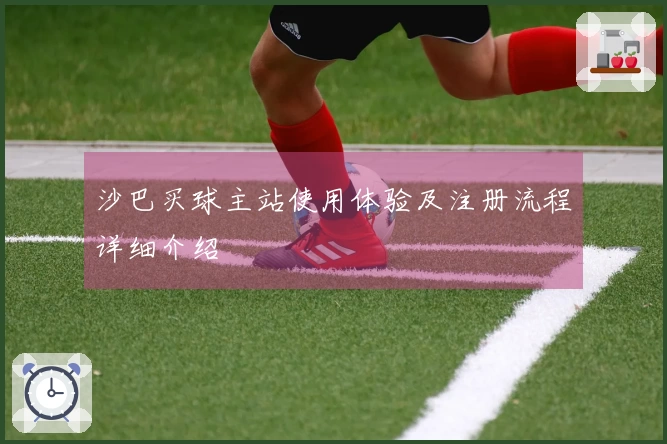 沙巴买球主站使用体验及注册流程详细介绍