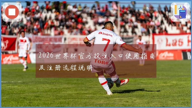 2026世界杯官方投注入口使用指南及注册流程说明