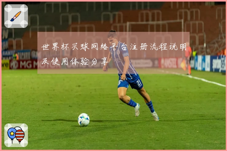世界杯买球网络平台注册流程说明及使用体验分享