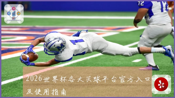 2026世界杯各大买球平台官方入口及使用指南