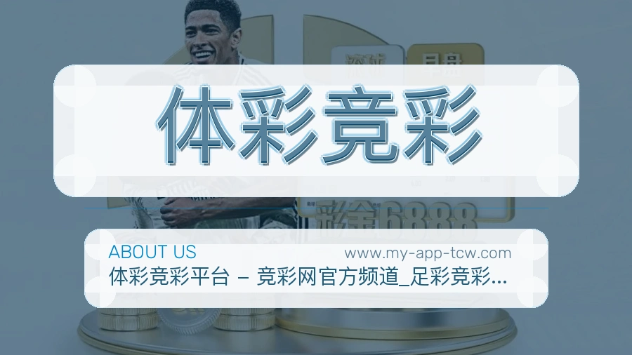 体彩竞彩 体育赛事与数据服务平台