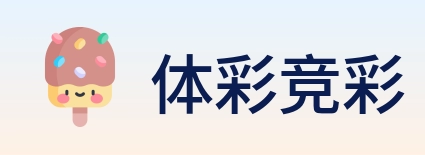 体彩竞彩 Logo